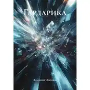 Постер книги Гардарика