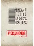 Сергей Овчинников - Михаил Попов. На кресах всходних. Рецензия