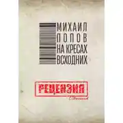 Постер книги Михаил Попов. На кресах всходних. Рецензия