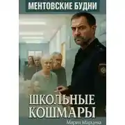 Постер книги Ментовские будни. Школьные кошмары