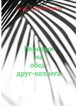 Егор Кириченко - Перерыв на обед: друг-коллега
