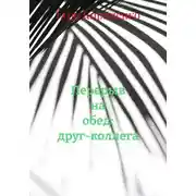 Постер книги Перерыв на обед: друг-коллега