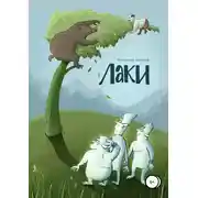 Постер книги Лаки