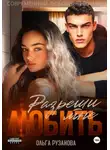 Ольга Рузанова - Разреши мне любить