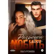 Постер книги Разреши мне любить