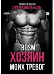 Саманта Джонс - BDSM. Хозяин моих тревог. Страх. Измена. Боль