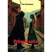 Постер книги Рубин КарXа