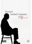 Виталий Штольман - Поэзия тёмной стороны