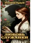 Полина Браун - Любовь служанки