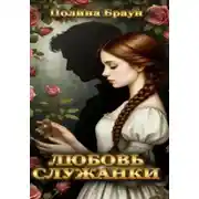 Постер книги Любовь служанки