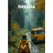 Постер книги Ведьма
