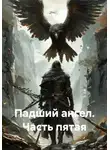 Гела Бахтина - Падший ангел. Часть пятая