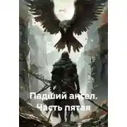 Постер книги Падший ангел. Часть пятая