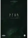 Кристина Дмитриева - РУНА. Песнь двух миров