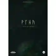 Постер книги РУНА. Песнь двух миров