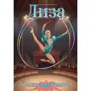 Постер книги Лиза