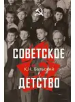 К Бальский - Советское детство