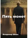 Владимир Шеин - Пять монет