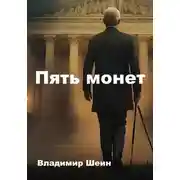 Постер книги Пять монет