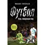 Постер книги Футбол. Игра, покорившая мир