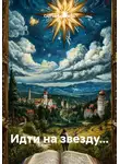 Сергей Бормотко - Идти на звезду…