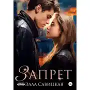Постер книги Запрет
