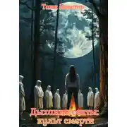 Постер книги Дыхание секты. Культ смерти. Часть 1