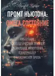 Эдуард Гурин - Промт Ньютона: Омега Состояние