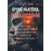 Постер книги Промт Ньютона: Омега Состояние