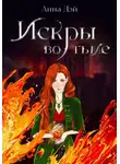 Анна Дэй - Искры во тьме