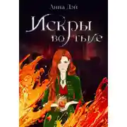 Постер книги Искры во тьме
