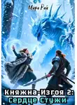 Мира Рай - Княжна-Изгоя 2: Сердце Стужи