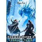 Постер книги Княжна-Изгоя 2: Сердце Стужи
