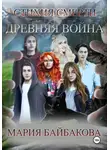 Мария Байбакова - Стихия Смерти 1: Древняя Война