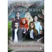 Постер книги Стихия Смерти 1: Древняя Война