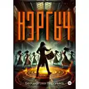 Постер книги Нэргыч