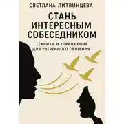 Постер книги Стань интересным собеседником. Техники и упражнения для уверенного общения