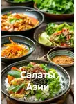 Романова Виктория - Салаты Азии