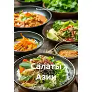 Постер книги Салаты Азии