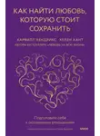 Харвилл Хендрикс - Как найти любовь, которую стоит сохранить. Подготовьте себя к осознанным отношениям