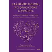 Постер книги Как найти любовь, которую стоит сохранить. Подготовьте себя к осознанным отношениям