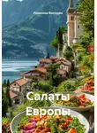 Романова Виктория - Салаты Европы