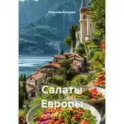 Постер книги Салаты Европы