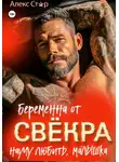 Алекс Стар - Беременна от свёкра. Научу любить, малышка