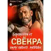 Постер книги Беременна от свёкра. Научу любить, малышка