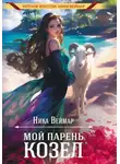 Ника Веймар - Мой парень – козёл