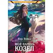 Постер книги Мой парень – козёл