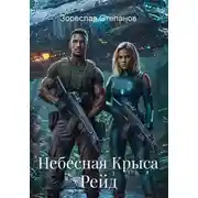 Постер книги Небесная Крыса. Рейд
