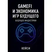 Постер книги GameFi и экономика игр будущего