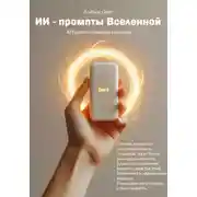Постер книги ИИ-промпты Вселенной: API для исполнения желаний